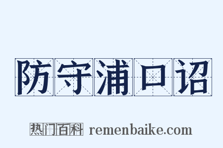 防守浦口诏是什么意思的图片